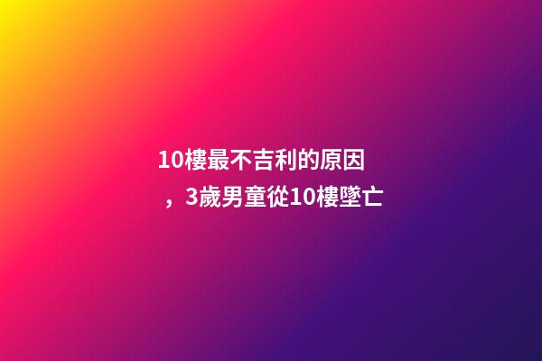 10樓最不吉利的原因，3歲男童從10樓墜亡